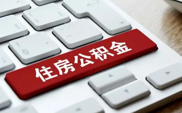 任丘离职了封存的公积金怎么提取（离职后封存的公积金如何提取）